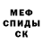 Меф мяу мяу мука Fearmen